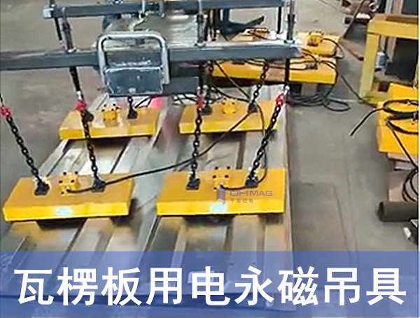 瓦楞板電永磁吊具,磁力吊具 瓦楞板電永磁吊具,磁力吊具