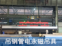 大型鋼管電永磁吊具,圓鋼吊具 大型鋼管電永磁吊具,圓鋼吊具