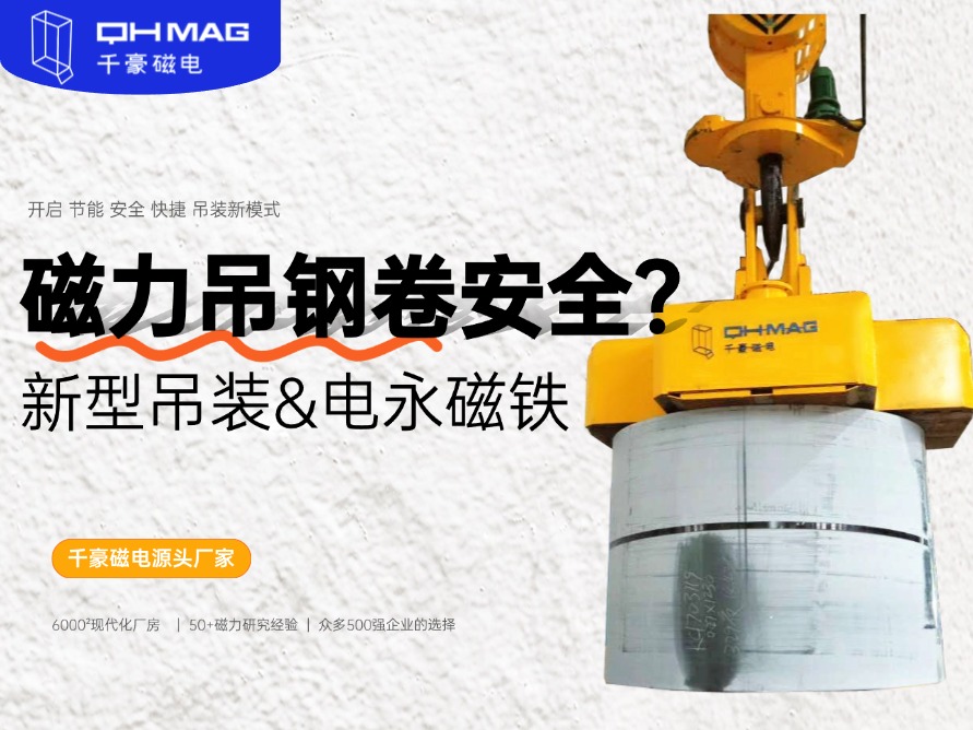 吊鋼卷的吊具，吊鋼卷，鋼卷吊具，電永磁起重器，起重電永磁鐵，千豪磁電