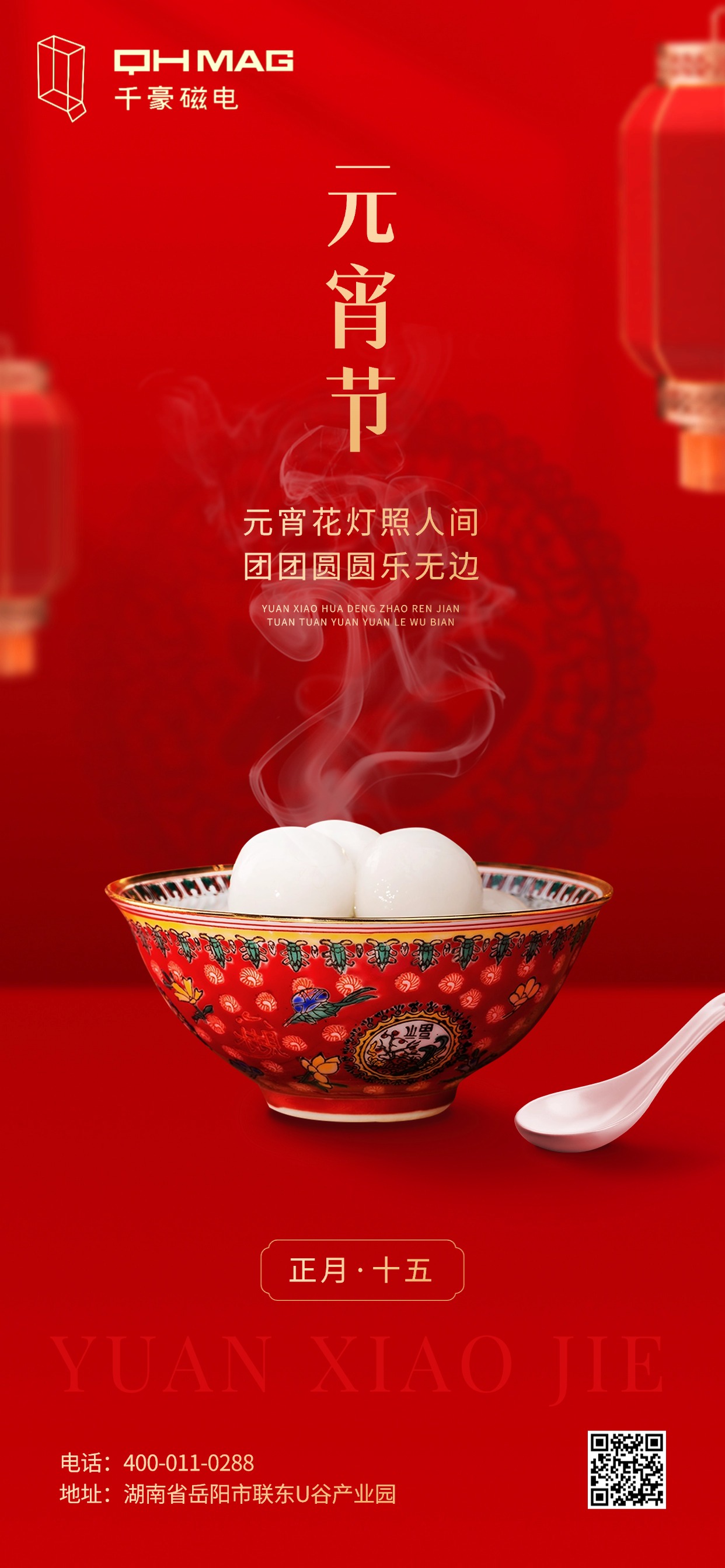 千豪磁電元宵節快樂